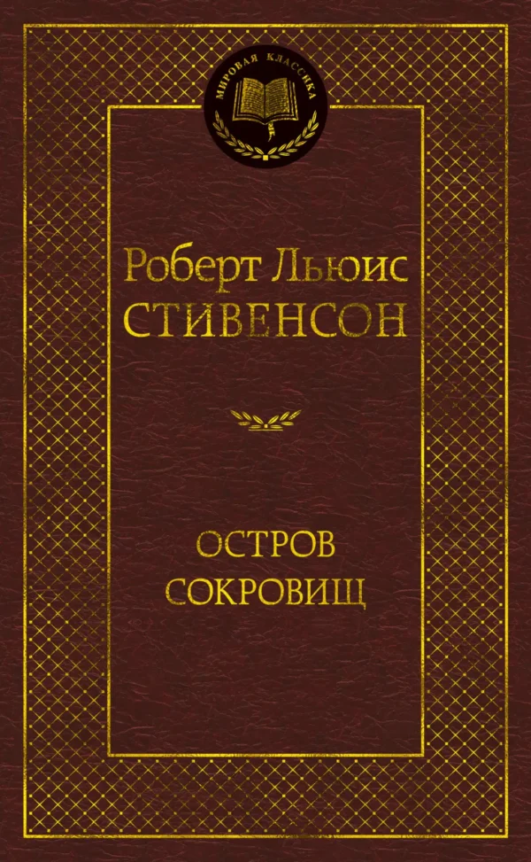 Роберт Л. Стивенсон: Остров сокровищ