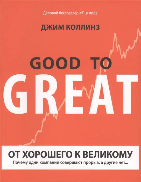 Дж. Коллинз: От хорошего к великому