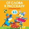 От слова к рассказу (2-3 года)