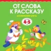 От слова к рассказу (4-5 лет) Развиваем речь