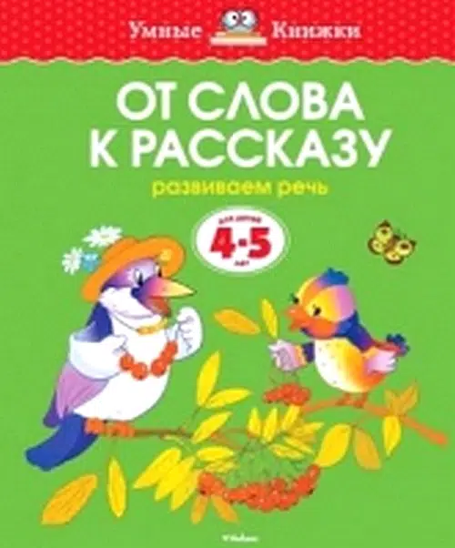От слова к рассказу (4-5 лет) Развиваем речь