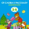 От слова к рассказу. Развиваем речь. (3-4 года)