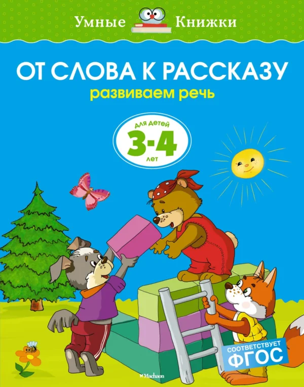 От слова к рассказу. Развиваем речь. (3-4 года)