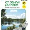 От земли до неба. Атлас-определитель