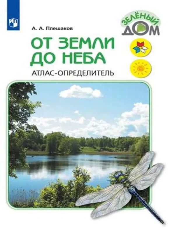 От земли до неба. Атлас-определитель