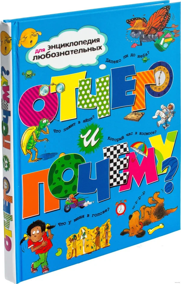 Отчего и почему?