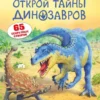 Открой тайны динозавров