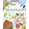 Открой тайны. Эволюция. 55 секретных створок