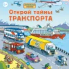 Открой тайны транспорта. Книга с окошками