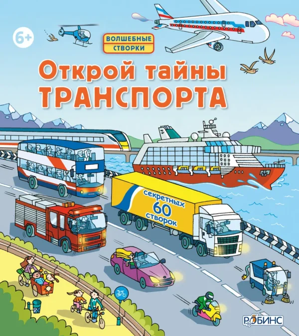 Открой тайны транспорта. Книга с окошками