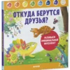 Откуда берутся друзья? Развиваем эмоциональный интеллект