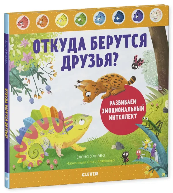 Откуда берутся друзья? Развиваем эмоциональный интеллект