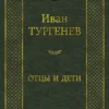 Иван Тургенев: Отцы и дети