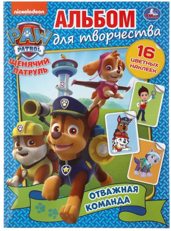 Отважная команда. Щенячий патруль. Альбом для творчества