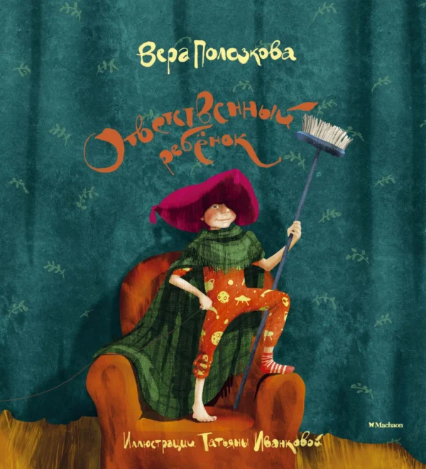 Ответственный ребёнок. Стихи для детей, Вера Полозкова