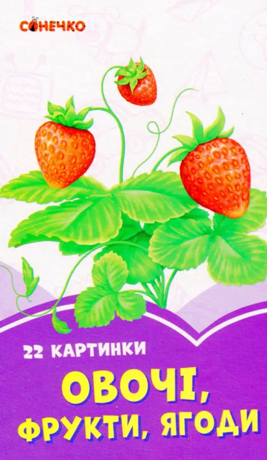 Овочі, фрукти, ягоди (22 картинки) (УКР.ЯЗ)
