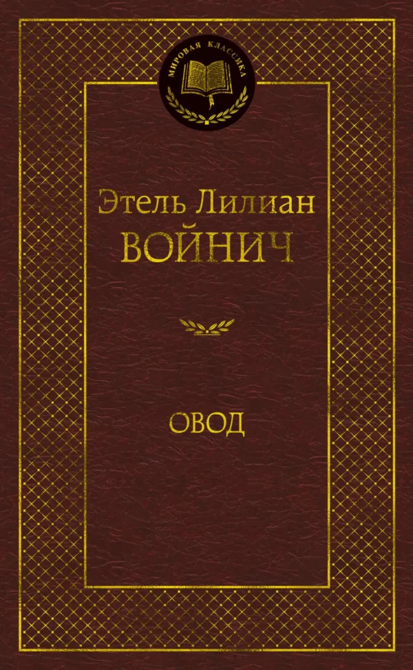 Э.Л. Войнич: Овод