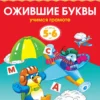Ожившие буквы (5-6 лет) Учимся грамоте