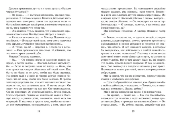 Р.Дж.Паласио: Глава Джулиана