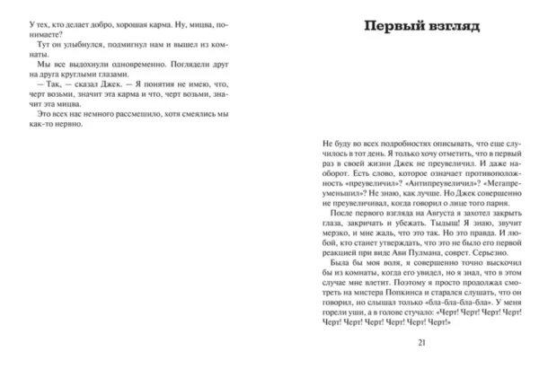 Р.Дж.Паласио: Глава Джулиана