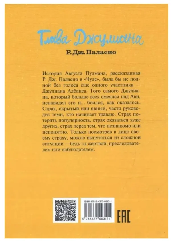 Р.Дж.Паласио: Глава Джулиана