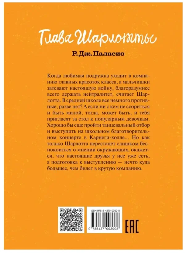 Р.Дж.Паласио: Глава Шарлотты