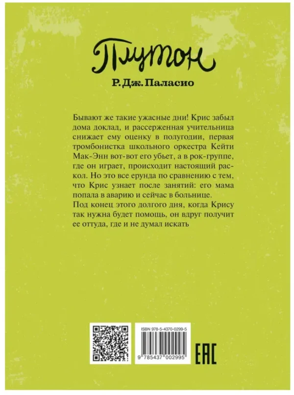 Р.Дж.Паласио: Плутон