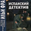 Э. Пардо Басан: Испанский детектив. Капля крови