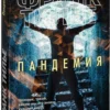 Франк Тилье: Пандемия