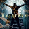 Франк Тилье: Пандемия