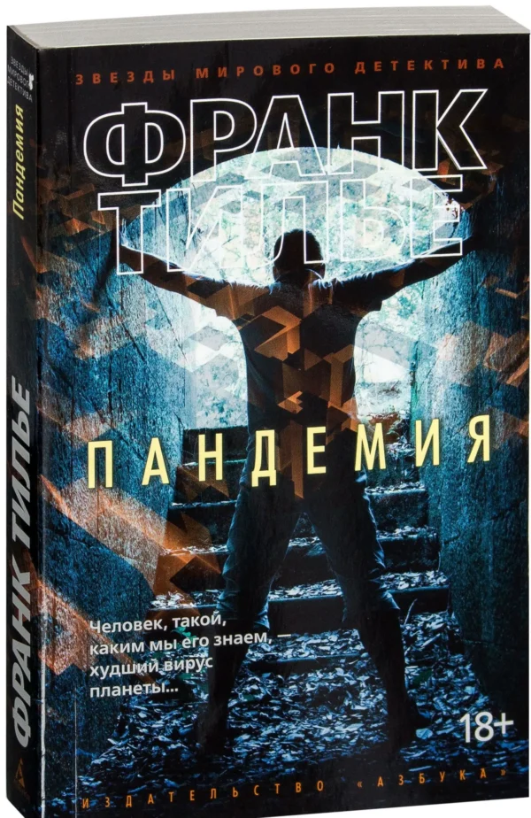Франк Тилье: Пандемия