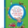 Папа, мама, бабушка, восемь детей и грузовик