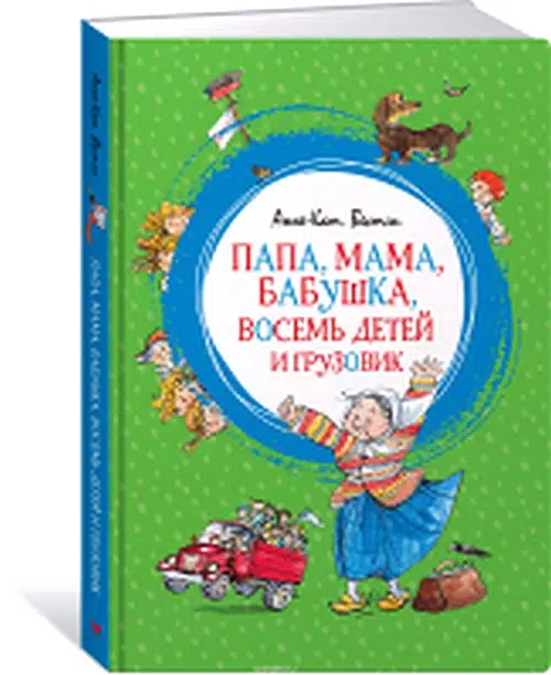 Папа, мама, бабушка, восемь детей и грузовик