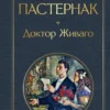 Борис Пастернак: Доктор Живаго