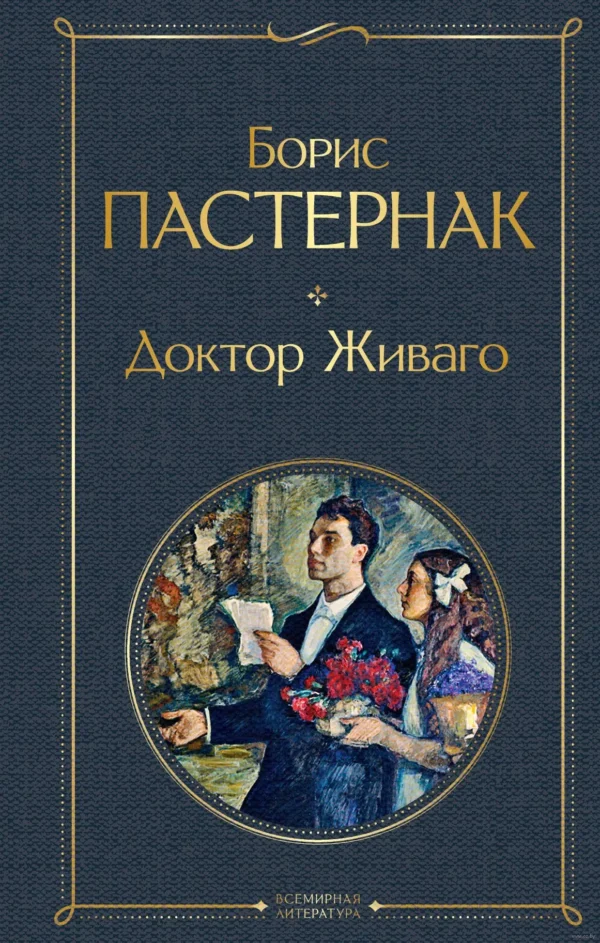 Борис Пастернак: Доктор Живаго