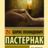 Борис Пастернак: Доктор Живаго (мягкий переплет)