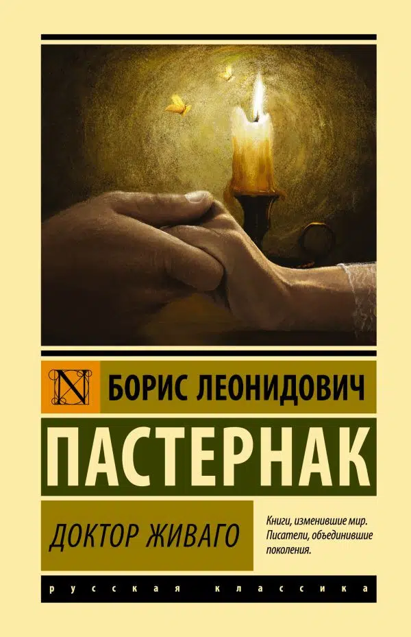 Борис Пастернак: Доктор Живаго (мягкий переплет)