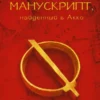 Пауло Коэльо: Манускрипт, найденный в Акко