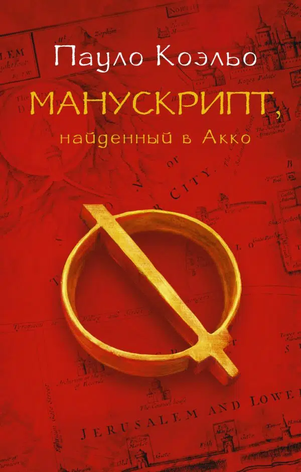 Пауло Коэльо: Манускрипт, найденный в Акко