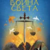 Пауло Коэльо: Книга воина света