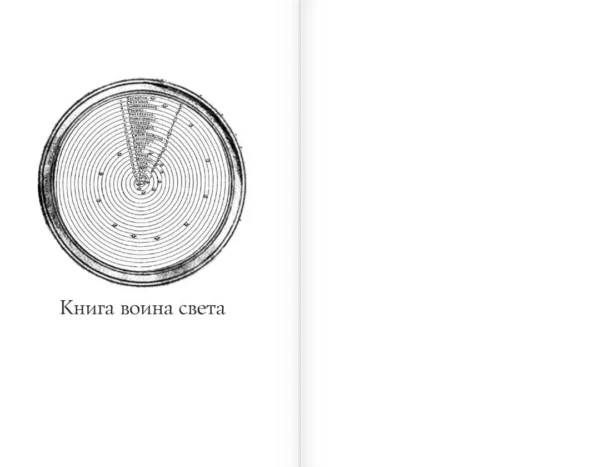 Пауло Коэльо: Книга воина света