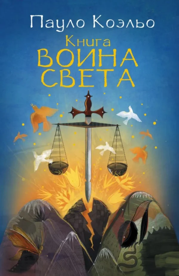 Пауло Коэльо: Книга воина света