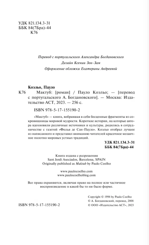 Пауло Коэльо: Мактуб