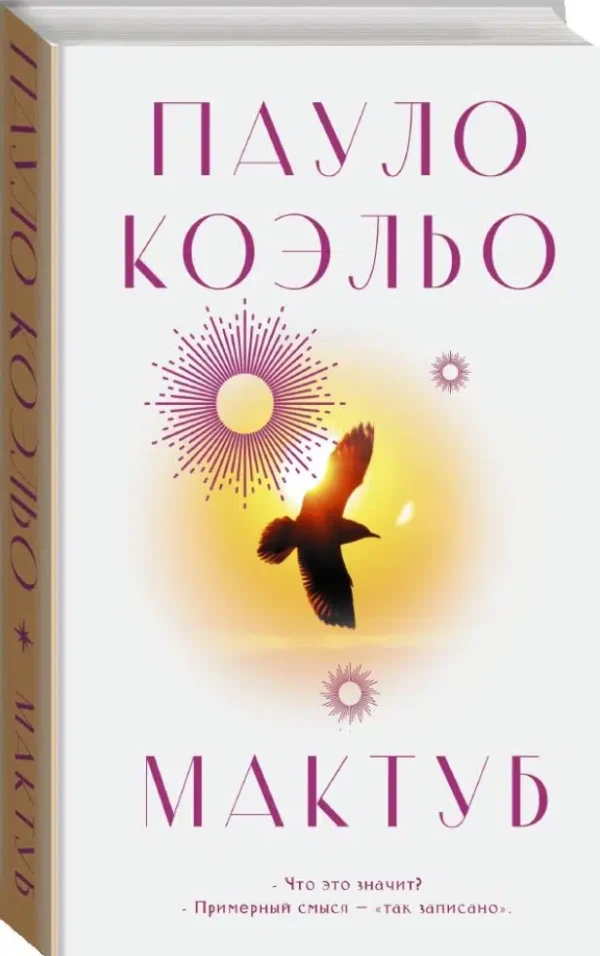 Пауло Коэльо: Мактуб