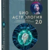 Павел Андреев: Биоастрология 2.0.