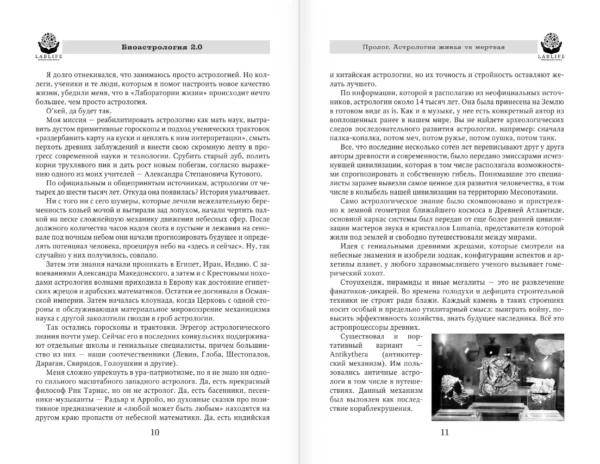 Павел Андреев: Биоастрология 2.0.
