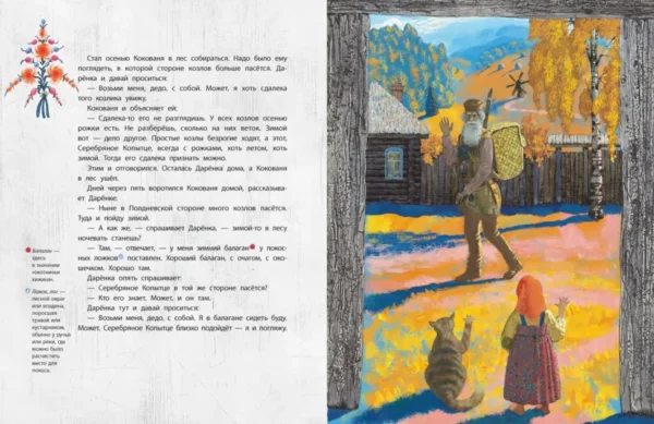 Павел Бажов: Серебряное копытце