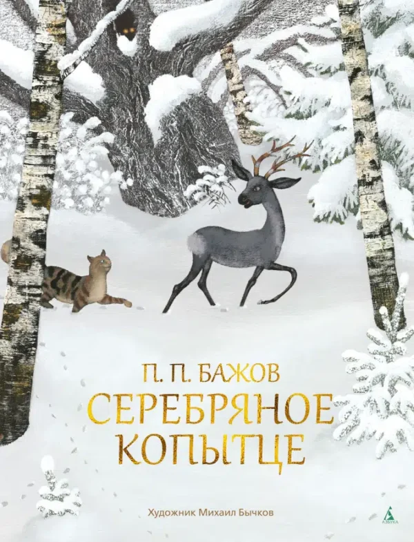 Павел Бажов: Серебряное копытце