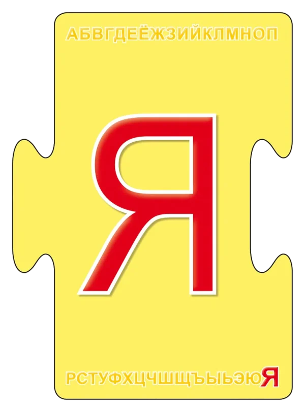 Пазлы "Алфавит" (набор из 32 карточек)