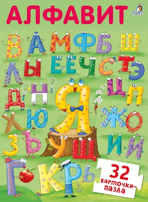 Пазлы "Алфавит" (набор из 32 карточек)